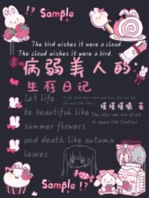 病弱美人的生存日记