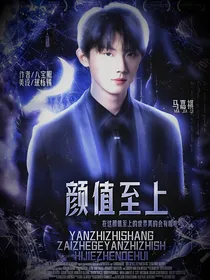 马嘉祺：颜值至上