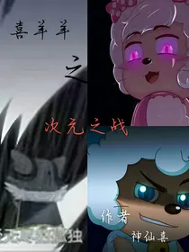 喜羊羊之次元之战