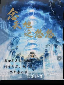 念天地之悠悠