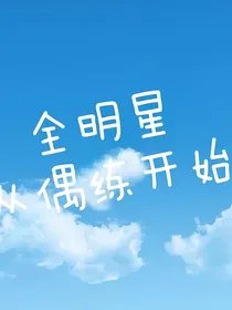 全明星：从偶练开始