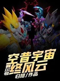 赛尔号：空昔宇宙终风云