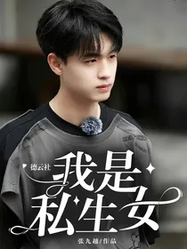 德云社：我是私生女