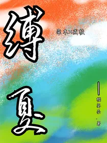 缚夏夢