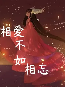 相爱不如相忘
