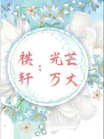 祺轩：光芒万丈