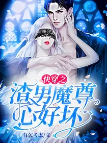 快穿之渣男魔尊心好坏