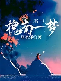 槐南一梦（其一）