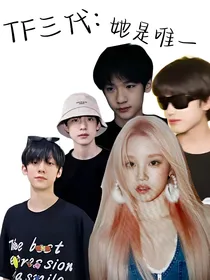 TF三代：她是唯一