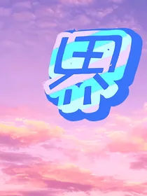万界大典