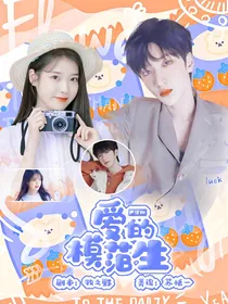严浩翔：爱的模范生
