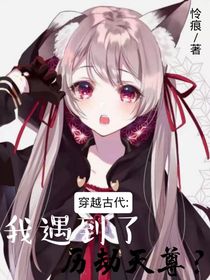 穿越古代：我遇到了历劫天尊？