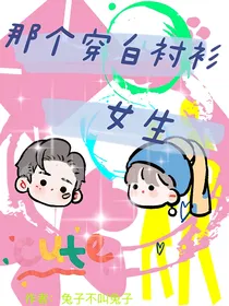 那个穿白衬衫的女生