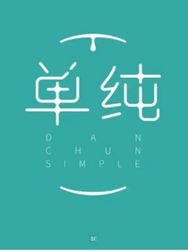 现实，我们挺单纯的
