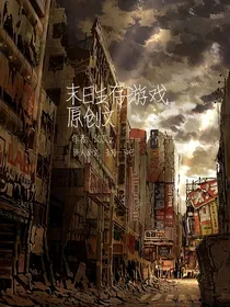 yc末日生存游戏