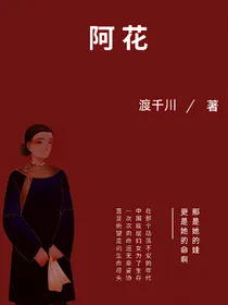 阿花那些年