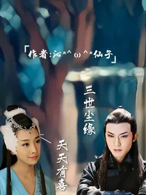 天天有喜之三世尘缘