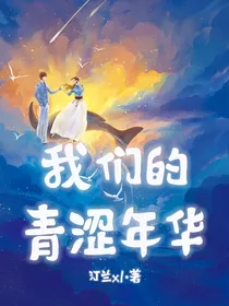我们的的青涩年华