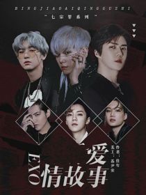 EXO：不要相信她