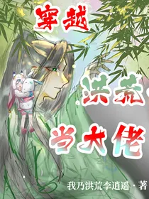 穿越洪荒当大佬