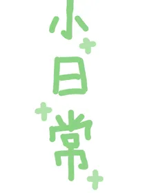 小日常n