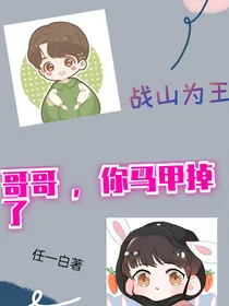 战山为王：哥哥，你马甲掉了