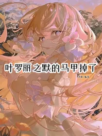 默的马甲又掉了