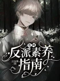名柯：反派素养指南