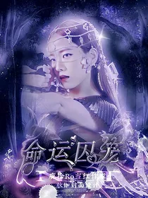 NCT：命运囚笼