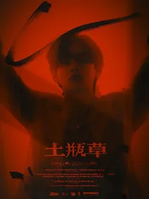 土瓶草