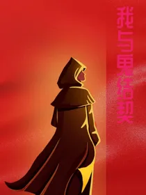 我与鬼结契