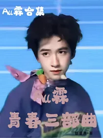 All霖：青春三部曲
