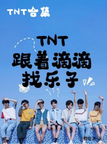 TNT：跟着滴滴找乐子