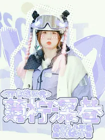TF家族四代：薄柠深巷