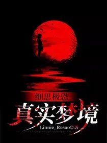 细思极恐：真实梦境