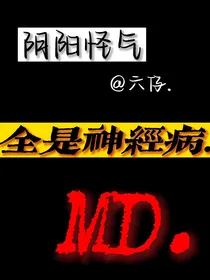 全是神经病