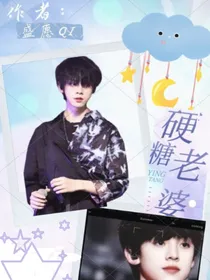 TF三代：硬糖老婆