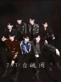 TNT：合魂阁