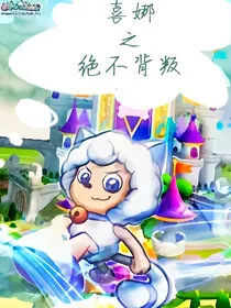 喜娜之绝不背叛