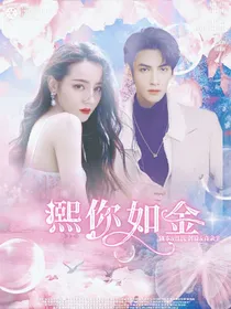 迪丽热巴：熙你如金