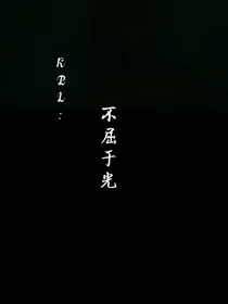 KPL：不屈于光