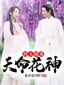 综影视：润玉锦觅：天命花神