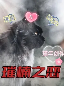 猫武士一部曲（璀楠之恋）