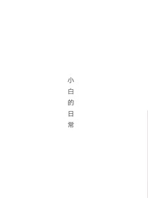 小白的你猜日常