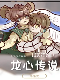 龙心传说