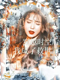 TF三代：穿越时空后我成了救世主