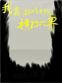 我靠游戏系统横扫六界