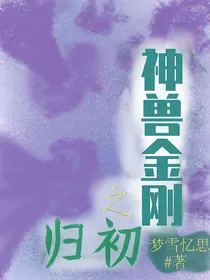 神兽金刚之归初