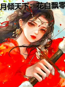 月倾天下：花自飘零