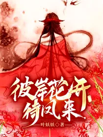 彼岸花开待凤来